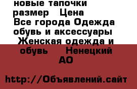 новые тапочки TOM's 39 размер › Цена ­ 2 100 - Все города Одежда, обувь и аксессуары » Женская одежда и обувь   . Ненецкий АО